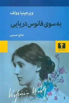 دانلود pdf کتاب به سوی فانوس دریایی ویرجینیا وولف