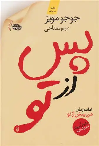 دانلود pdf کتاب پس از تو جوجو مویز