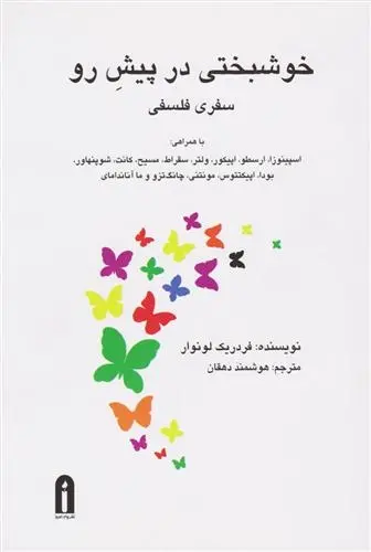 دانلود pdf کتاب خوشبختی در پیش رو فردریک لونوار