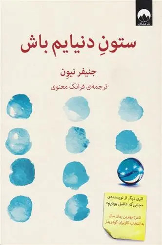 دانلود pdf کتاب ستون دنیایم باش جنیفر نیون