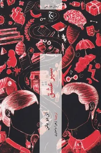 دانلود pdf کتاب سیر عشق آلن دوباتن