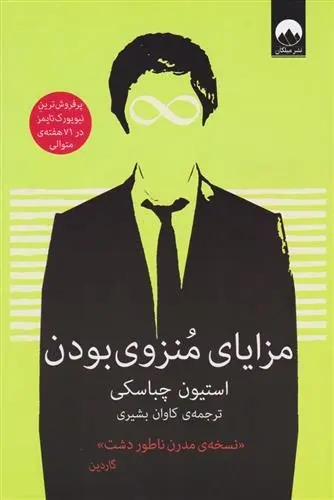 دانلود pdf کتاب مزایای منزوی بودن استیون چباسکی
