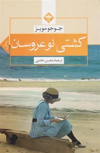 دانلود pdf کتاب کشتی نو عروسان جوجو مویز