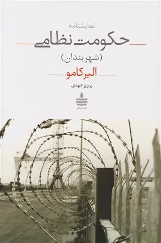 دانلود pdf کتاب حکومت نظامی (شهر بندان) آلبر کامو