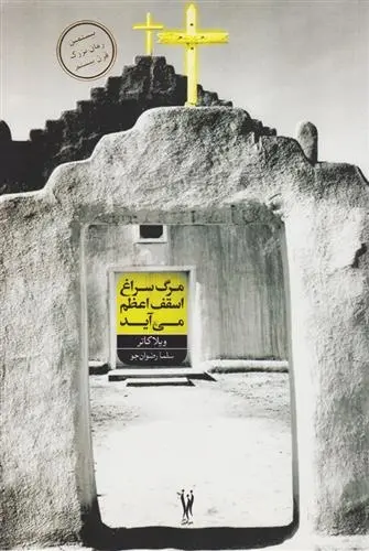دانلود pdf کتاب مرگ به سراغ اسقف اعظم می آید ویلا کاتر
