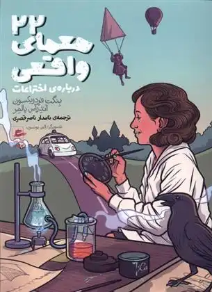 دانلود pdf کتاب ۲۲ معمای واقعی بنگت فردریکسون