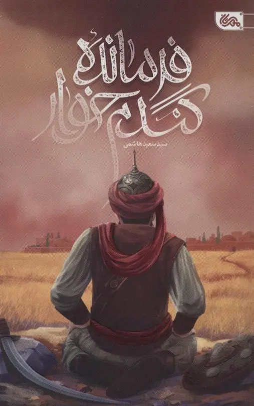 دانلود pdf کتاب فرمانده گندم خوار سعید هاشمی