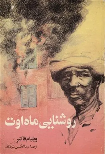 دانلود pdf کتاب روشنائی ماه اوت ویلیام فاکنر