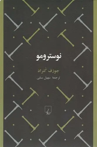 دانلود pdf کتاب نوسترومو جوزف کنراد