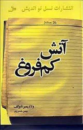 دانلود pdf کتاب آتش کم فروغ ولادیمیر ناباکوف