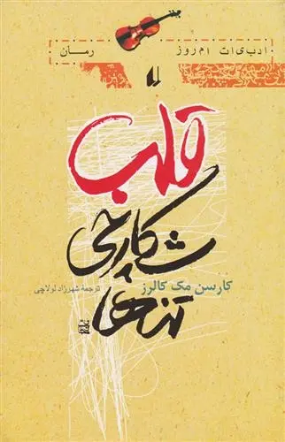 دانلود pdf کتاب قلب ، شکارچی تنها کارسن مک کالرز