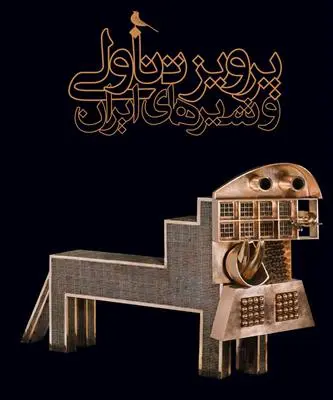 خرید و قیمت کتاب و شیرهای ایران اثر پرویز تناولی