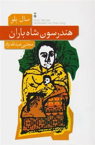 دانلود pdf کتاب هندرسون شاه باران سال بلو