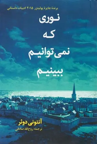 دانلود pdf کتاب نوری که نمی توانیم ببینیم آنتونی دوئر