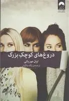 دانلود pdf کتاب دروغ های کوچک بزرگ لیان موریاتی