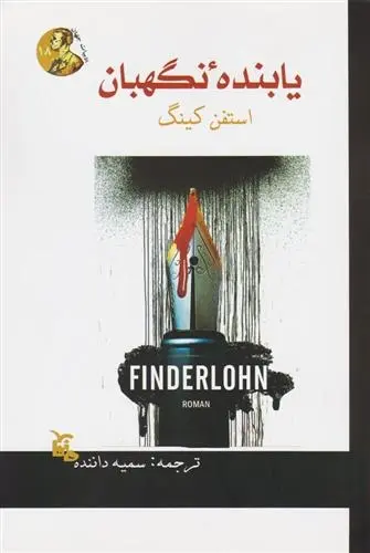 دانلود pdf کتاب یابنده نگهبان استیون کینگ