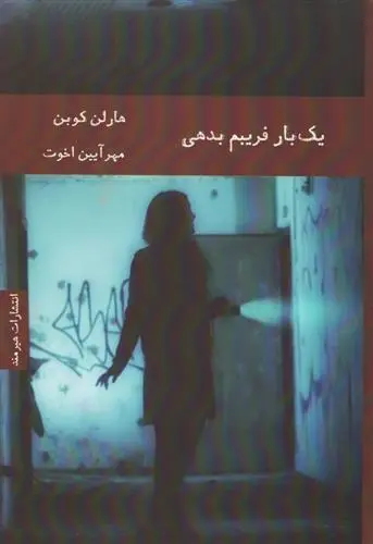 دانلود pdf کتاب یک بار فریبم بدهی هارلن کوبن