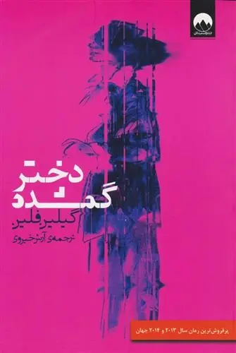 دانلود pdf کتاب دختر گمشده گیلین فلین