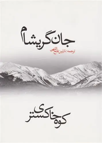 دانلود pdf کتاب کوه خاکستری جان گریشام