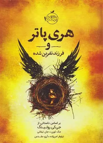 دانلود pdf کتاب هری پاتر و فرزند نفرین شده جی کی رولینگ