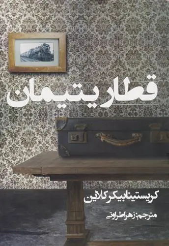 دانلود pdf کتاب قطار یتیمان کریستینا بیکر کلاین