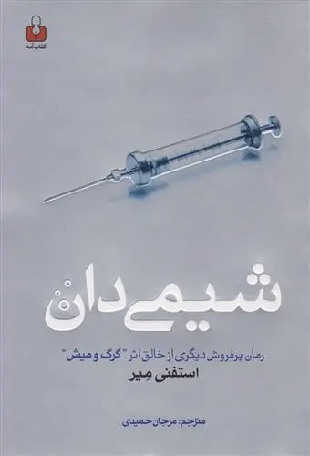 دانلود pdf کتاب شیمی دان استفنی مه یر