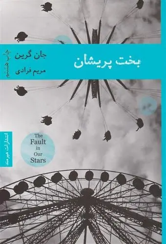 دانلود pdf کتاب بخت پریشان جان گرین