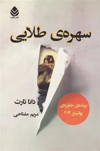 دانلود pdf کتاب سهره ی طلایی دانا تارت