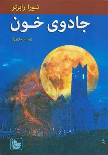 دانلود pdf کتاب جادوی خون نورا رابرتز