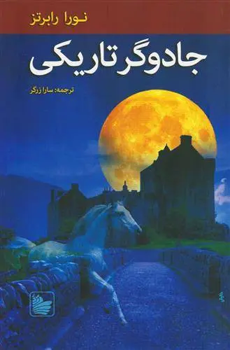 دانلود pdf کتاب جادوگر تاریکی نورا رابرتز