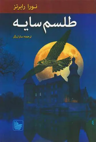 دانلود pdf کتاب طلسم سایه نورا رابرتز