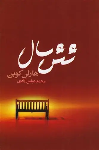 دانلود pdf کتاب شش سال هارلن کوبن