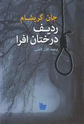 دانلود pdf کتاب ردیف درختان افرا جان گریشام