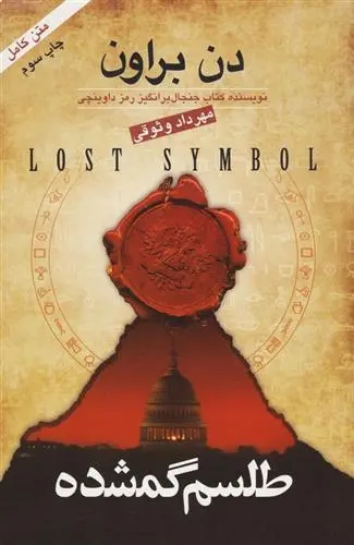 دانلود pdf کتاب طلسم گمشده دن براون