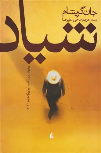 دانلود pdf کتاب شیاد جان گریشام