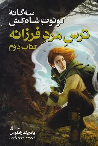 دانلود pdf کتاب ترس مرد فرزانه دوم جلد اول پاتریک راتفوس