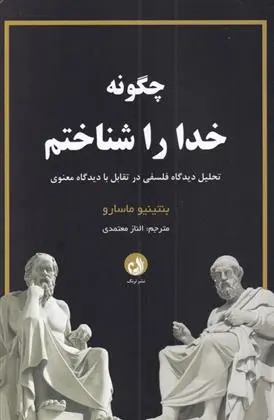 دانلود pdf کتاب چگونه خدا را شناختم بنتینو ماسارو