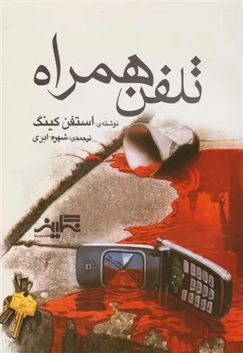 دانلود pdf کتاب تلفن همراه استیون کینگ