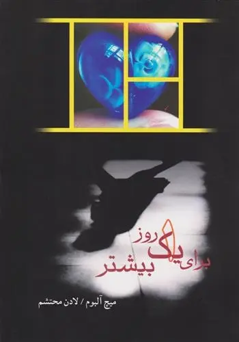 دانلود pdf کتاب برای یک روز بیشتر میچ آلبوم