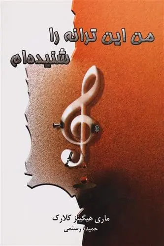 دانلود pdf کتاب من این ترانه را شنیده ام مری هیگینز کلارک