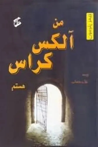 دانلود pdf کتاب من آلکس کراس هستم جیمز پترسون