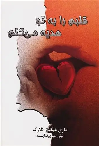 دانلود pdf کتاب قلبم را به تو هدیه می کنم مری هیگینز کلارک