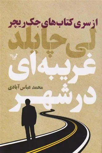 دانلود pdf کتاب غریبه ای در شهر لی چایلد