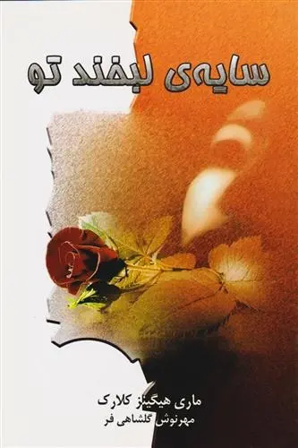 دانلود pdf کتاب سایه لبخند تو مری هیگینز کلارک