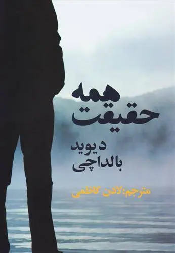 دانلود pdf کتاب همه حقیقت دیوید بالداچی