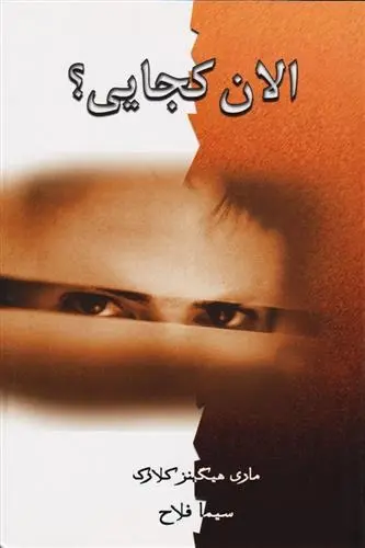 دانلود pdf کتاب الان کجایی؟ مری هیگینز کلارک