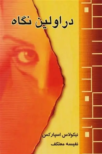 دانلود pdf کتاب در اولین نگاه نیکلاس اسپارکس