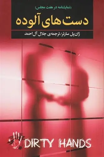 دانلود pdf کتاب دست های آلوده ژان پل سارتر