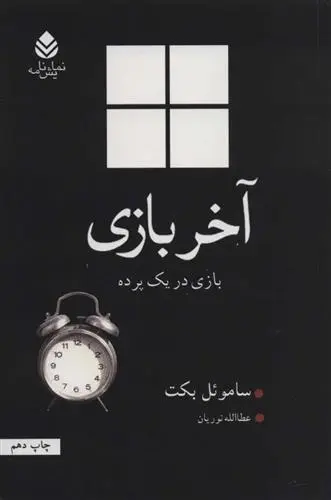 دانلود pdf کتاب آخر بازی ساموئل بکت