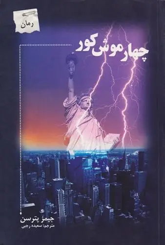 دانلود pdf کتاب چهار موش کور جیمز پترسون